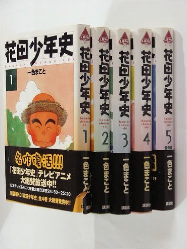 花田少年史 全5巻完結セット[マーケットプレイス コミックセット]