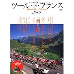 【クリックで詳細表示】ツール・ド・フランス (2007) (エイムック (1405)) [ムック]