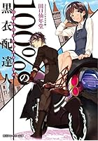 100％（むはい）の黒衣配達人（ブラッククーリエ）