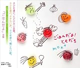 ごはんだよ/ともだち