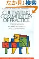 Cultivating Communities of Practice: A Guide to Managing Knowledge