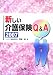 新しい介護保険Q&A 2007
