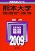 熊本大学(理学部・医学部〈保健学科看護学専攻を除く〉・薬学部・工学部) [2009年版 大学入試シリーズ]