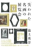 書評 「失われた名画」の展覧会 by 祐太郎