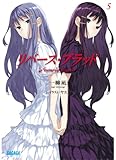 リバース・ブラッド 5 (ガガガ文庫)