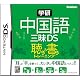 学研 中国語三昧DS 聴き&書きトレーニング