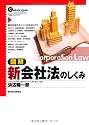 図解 新会社法のしくみ