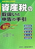 資産税の取扱いと申告の手引 平成19年11月改訂―譲渡所得・山林所得/相続税・贈与税・財産評価 (2007)/