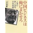 中国ビジネスは俺にまかせろ<br>山田 清機著 <br>朝日新聞出版<br>1575円<br>ISBN:9784023308930