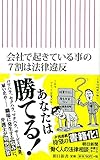 会社で起きている事の7割は法律違反