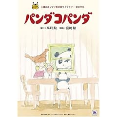 パンダコパンダ [DVD]