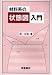 材料系の状態図入門 4254201478 JPEG画像(小)