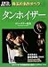 タンホイザー Tannhauser―DVD厳選コレクション珠玉の名作オペラ vol.3 ヴァーグナー作曲 (DVD厳選コレクション 珠玉の名作オペラ)