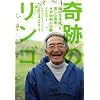奇跡のリンゴ―「絶対不可能」を覆した農家木村秋則の記録