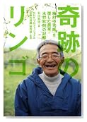 奇跡のリンゴ - 「絶対不可能」を覆した農家・木村秋則の記録