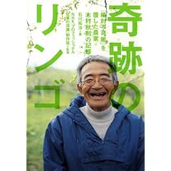 【クリックで詳細表示】奇跡のリンゴ―「絶対不可能」を覆した農家・木村秋則の記録 [単行本]