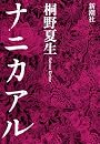 ナニカアル