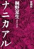 ナニカアル