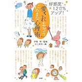 「愛されキャラ」になる心理術
