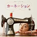 カーネーション オリジナル・サウンドトラック