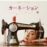 カーネーション オリジナル・サウンドトラック