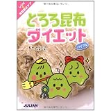 とろろ昆布ダイエットバイブル