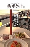 鎌倉ぶらりカフェランチ (街ポケット)