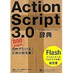  ActionScript 3.0辞典 [FlashPlayer10/9対応]