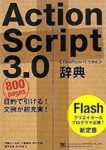 ActionScript 3.0辞典 [FlashPlayer10/9対応]