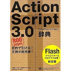 ActionScript 3.0辞典 [FlashPlayer10/9対応] 