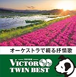 <VICTOR TWIN BEST>オーケストラで綴る抒情歌