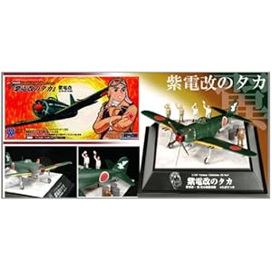 【クリックで詳細表示】1/100 翼コレクションEX プロペラ回転 第7弾 「紫電改のタカ」 紫電改： 滝城太郎 搭乗機