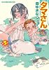 タマさん (5) (まんがタイムコミックス)