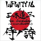 INFINITY 16 と 三木道三｜侍ノ詩