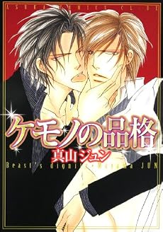 ケモノの品格 (あすかコミックスDX)