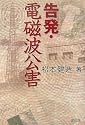 告発・電磁波公害