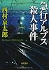 急行アルプス殺人事件 (角川文庫)