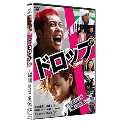 ドロップ スタンダード・エディション [DVD]