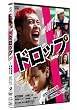�h���b�v �X�^���_�[�h�E�G�f�B�V���� [DVD]