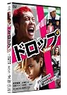 ドロップ スタンダード・エディション [DVD]