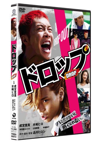 ドロップ スタンダード・エディション [DVD]