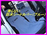 モレ・ズレなし♪防水シートカバー (ブルー) モレ・ズレなし♪防水シートカバー (ブルー)