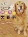 シニア犬の健康生活大百科―早めのケアが元気な体と心をキープする! (文化出版局MOOKシリーズ)