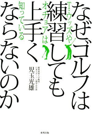 なぜゴルフは練習しても上手くならないのか―T・ウッズやオチョアは知っている