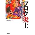 ブログ炎上 ~Web2.0時代のリスクとチャンス (アスキービジネス)