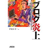 ブログ炎上 ~Web2.0時代のリスクとチャンス (アスキービジネス)