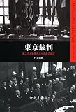 東京裁判―第二次大戦後の法と正義の追求