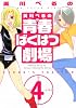 美川べるのの青春ばくはつ劇場（4） (KCデラックス)