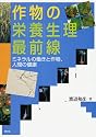 作物の栄養生理最前線―ミネラルの働きと作物、人間の健康