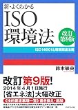 書評 新・よくわかるISO環境法[改訂第9版]---ISO14001と環境関連法規 by mothra-flight